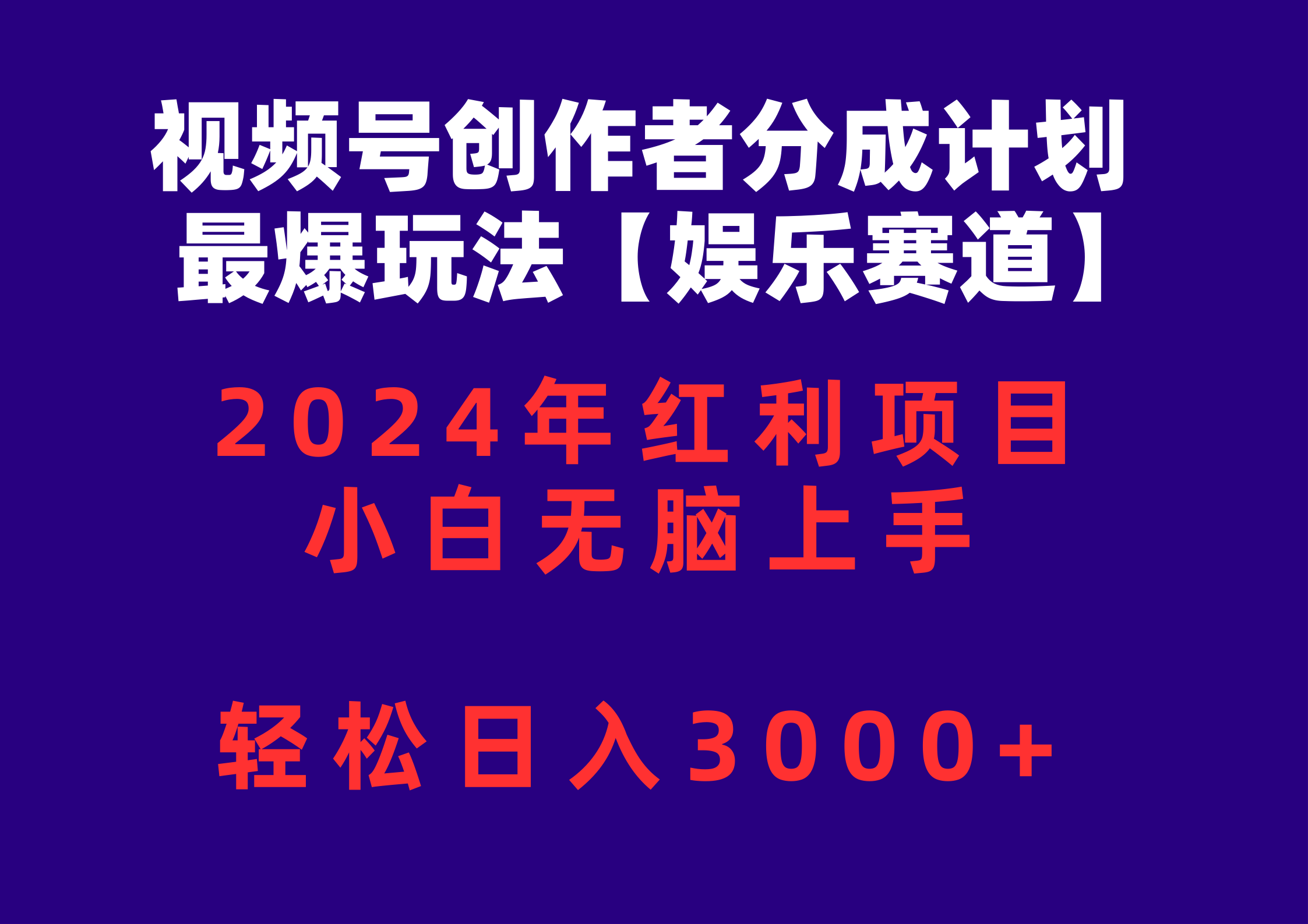 （10214期）视频号创作者分成2024最爆玩法【娱乐赛道】，小白无脑上手，轻松日入3000+-OPC创业社