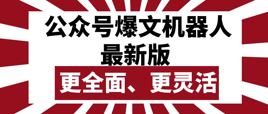 (10221期)公众号流量主爆文机器人最新版,批量创作发布,功能更全面更灵活-OPC创业社