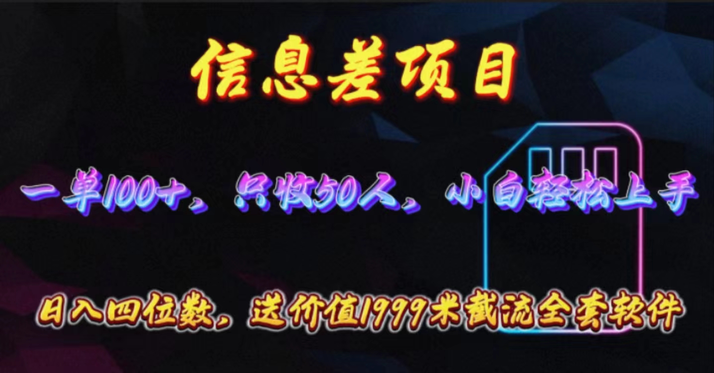 (10222期)信息差项目,零门槛手机卡推广,一单100+,送价值1999元全套截流软件-OPC创业社