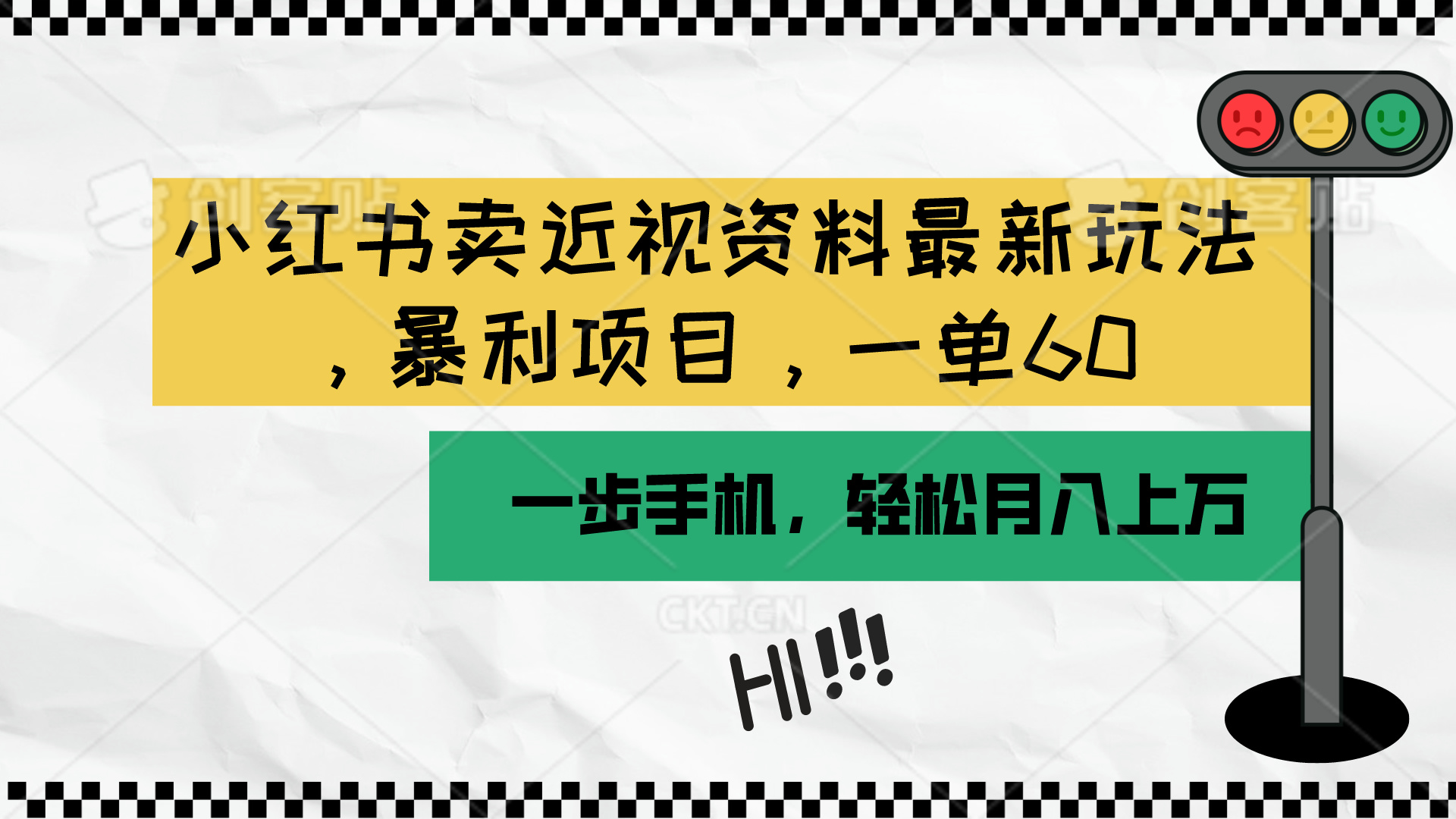 (10235期)小红书卖近视资料最新玩法,一单60月入过万,一部手机可操作(附资料)-OPC创业社
