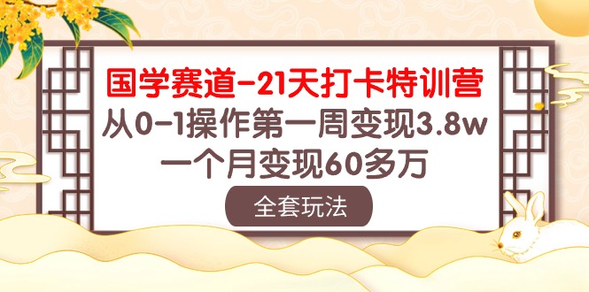 (10224期)国学 赛道-21天打卡特训营:从0-1操作第一周变现3.8w,一个月变现60多万-OPC创业社