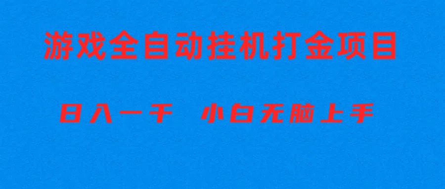 （10215期）全自动游戏打金搬砖项目，日入1000+ 小白无脑上手-OPC创业社