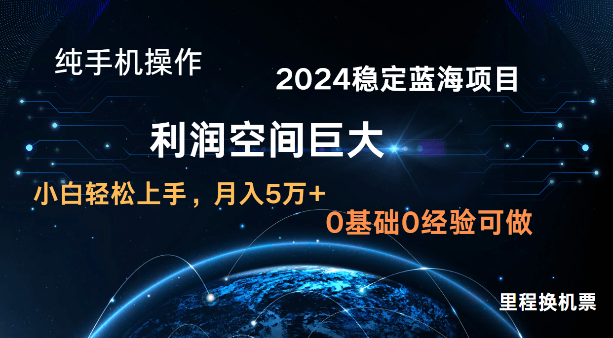 2024新蓝海项目 暴力冷门长期稳定 纯手机操作 单日收益3000+ 小白当天上手-OPC创业社