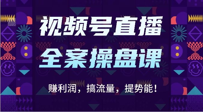 视频号直播全案操盘课:赚利润,搞流量,提势能!(16节课)-OPC创业社