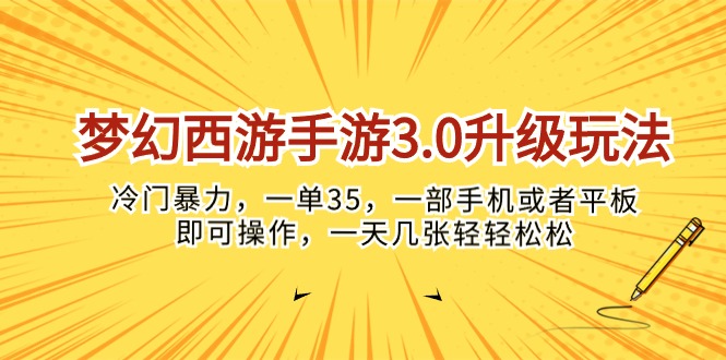 (10220期)梦幻西游手游3.0升级玩法,冷门暴力,一单35,一部手机或者平板即可操…-OPC创业社