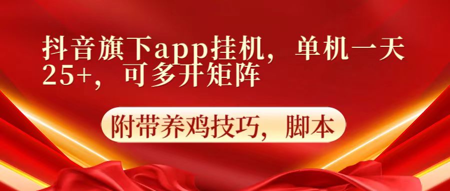 抖音旗下app自动挂机,单机一天收益25+,可多开矩阵-OPC创业社