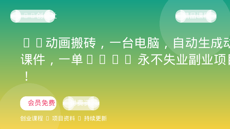 AI动画搬砖，一台电脑，自动生成动画课件，一单800+  永不失业副业项目！-OPC创业社