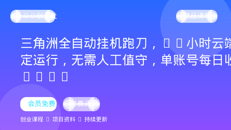 三角洲全自动挂机跑刀，24小时云端稳定运行，无需人工值守，单账号每日收益15~20-OPC创业社