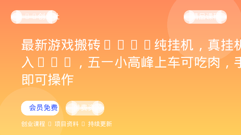 最新游戏搬砖CSGO纯挂机，真挂机月入1W+，五一小高峰上车可吃肉，手机即可操作-OPC创业社