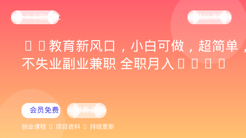 AI教育新风口，小白可做，超简单，永不失业副业兼职 全职月入1-2W-OPC创业社