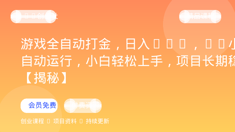 游戏全自动打金，日入1k+，24小时自动运行，小白轻松上手，项目长期稳定【揭秘】-OPC创业社