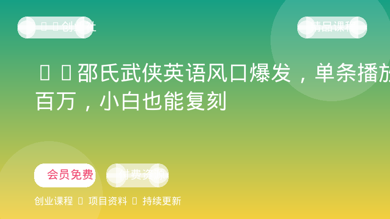AI邵氏武侠英语风口爆发，单条播放破百万，小白也能复刻-OPC创业社