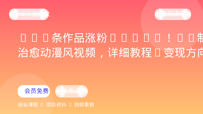 117条作品涨粉131.7W！AI制作治愈动漫风视频，详细教程+变现方向-OPC创业社