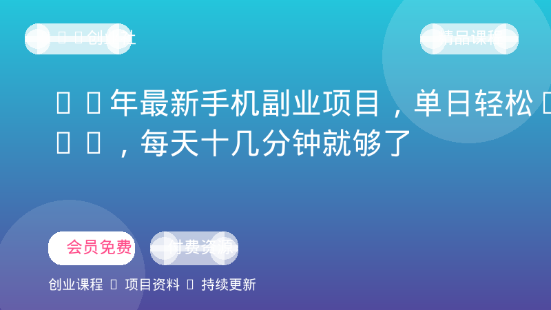 26年最新手机副业项目，单日轻松500+，每天十几分钟就够了-OPC创业社