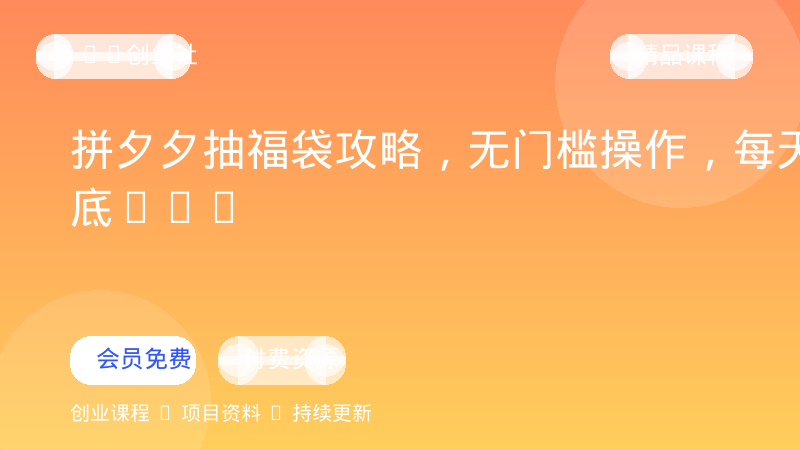 拼夕夕抽福袋攻略，无门槛操作，每天保底15+-OPC创业社