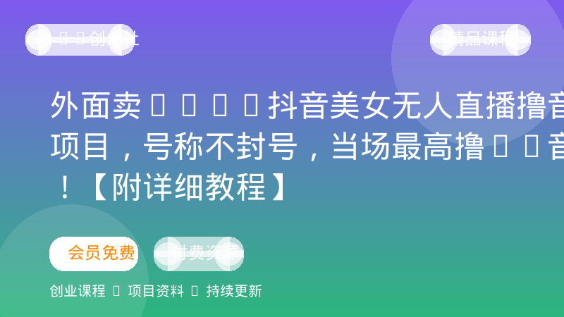 外面卖1600抖音美女无人直播撸音浪项目，号称不封号，当场最高撸6W音浪！【附详细教程】-OPC创业社
