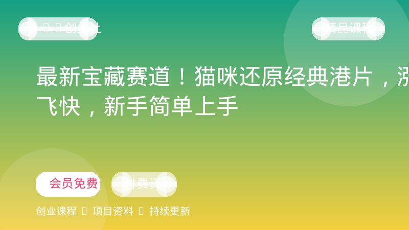 最新宝藏赛道！猫咪还原经典港片，涨粉飞快，新手简单上手-OPC创业社