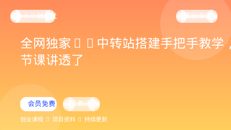 全网独家AI中转站搭建手把手教学，一节课讲透了-OPC创业社