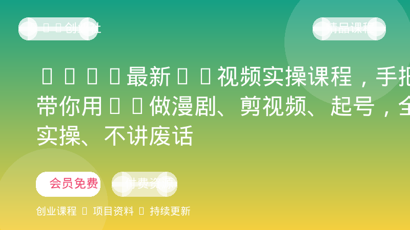 2026最新AI视频实操课程，手把手带你用AI做漫剧、剪视频、起号，全程实操、不讲废话-OPC创业社