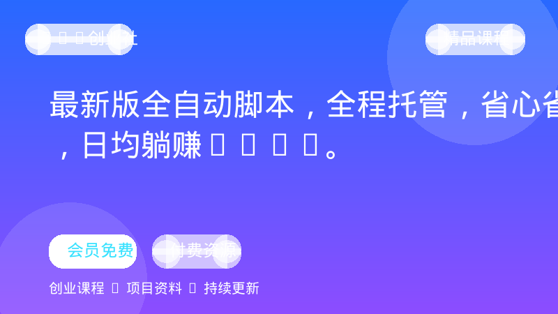 最新版全自动脚本，全程托管，省心省力，日均躺赚300+。-OPC创业社