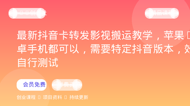 最新抖音卡转发影视搬运教学，苹果+安卓手机都可以，需要特定抖音版本，效果自行测试-OPC创业社