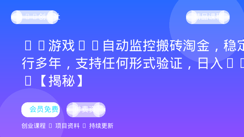 CS游戏AI自动监控搬砖淘金，稳定运行多年，支持任何形式验证，日入300+【揭秘】-OPC创业社