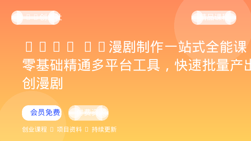 2026 AI漫剧制作一站式全能课，零基础精通多平台工具，快速批量产出原创漫剧-OPC创业社