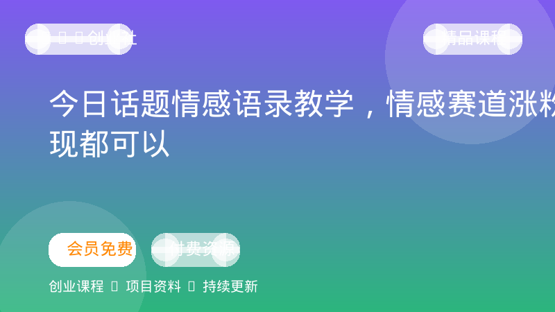 今日话题情感语录教学，情感赛道涨粉变现都可以-OPC创业社