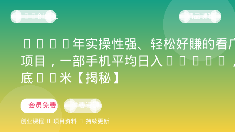 2026年实操性强、轻松好賺的看广告项目，一部手机平均日入40-50，保底30米【揭秘】-OPC创业社