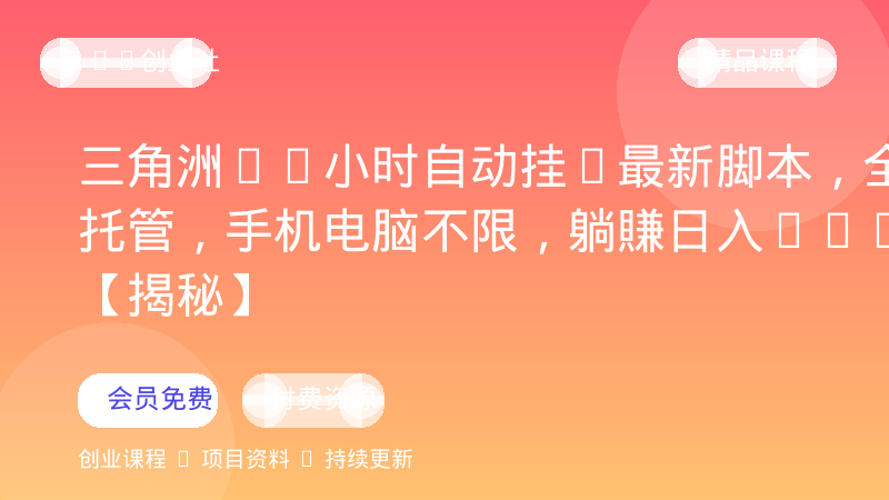 三角洲24小时自动挂G最新脚本，全程托管，手机电脑不限，躺賺日入500+【揭秘】-OPC创业社