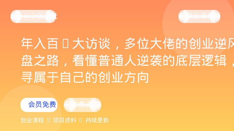年入百W大访谈，多位大佬的创业逆风翻盘之路，看懂普通人逆袭的底层逻辑，找寻属于自己的创业方向-OPC创业社