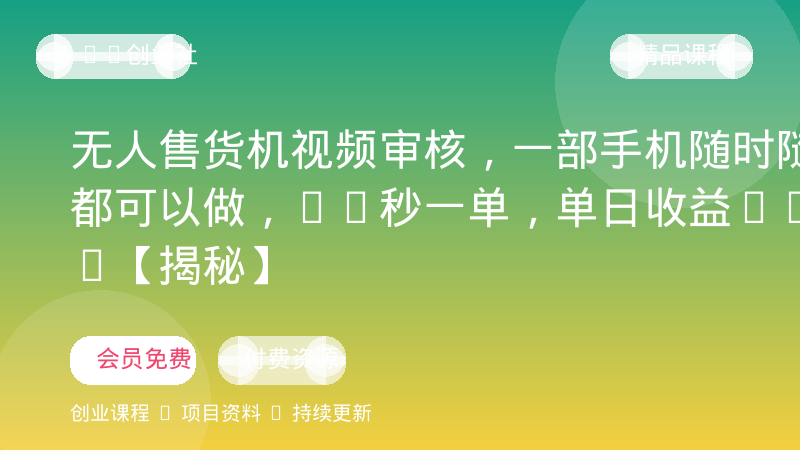 无人售货机视频审核，一部手机随时随地都可以做，10秒一单，单日收益400+【揭秘】-OPC创业社