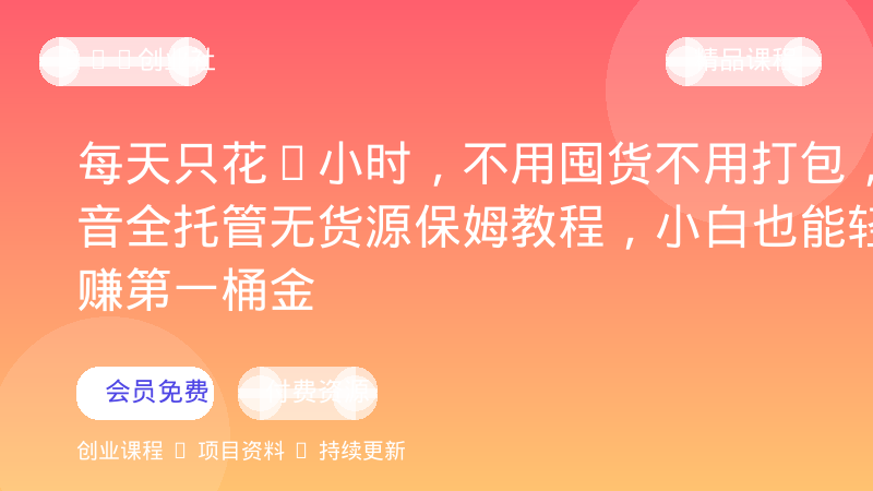 每天只花1小时，不用囤货不用打包，希音全托管无货源保姆教程，小白也能轻松赚第一桶金-OPC创业社