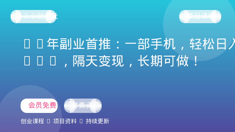 26年副业首推：一部手机，轻松日入500+，隔天变现，长期可做！-OPC创业社