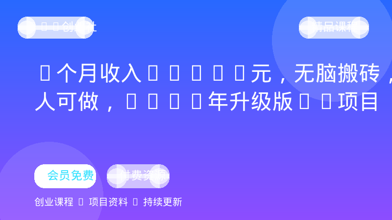 1个月收入21374元，无脑搬砖，人人可做，2026年升级版Ai项目-OPC创业社