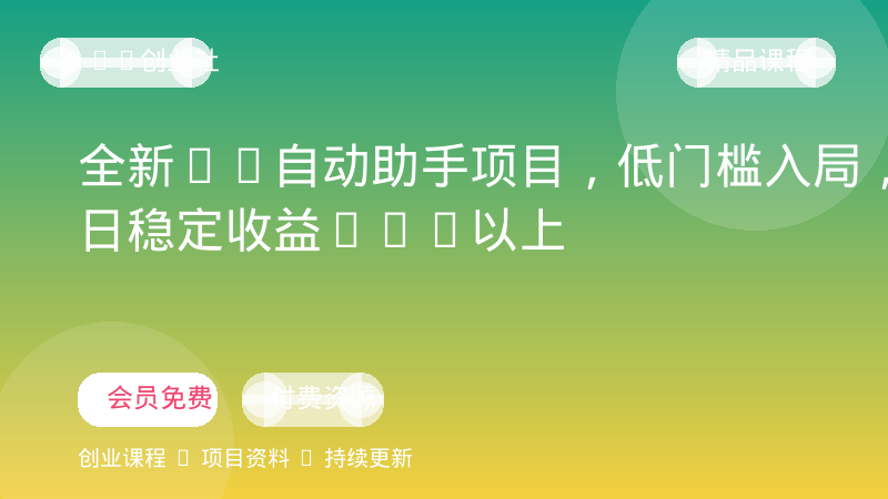 全新AI自动助手项目，低门槛入局，每日稳定收益500以上-OPC创业社