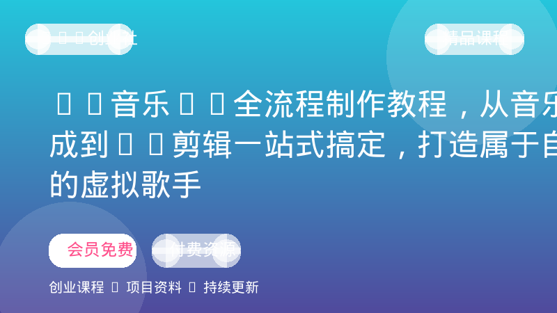 AI音乐MV全流程制作教程，从音乐生成到MV剪辑一站式搞定，打造属于自己的虚拟歌手-OPC创业社