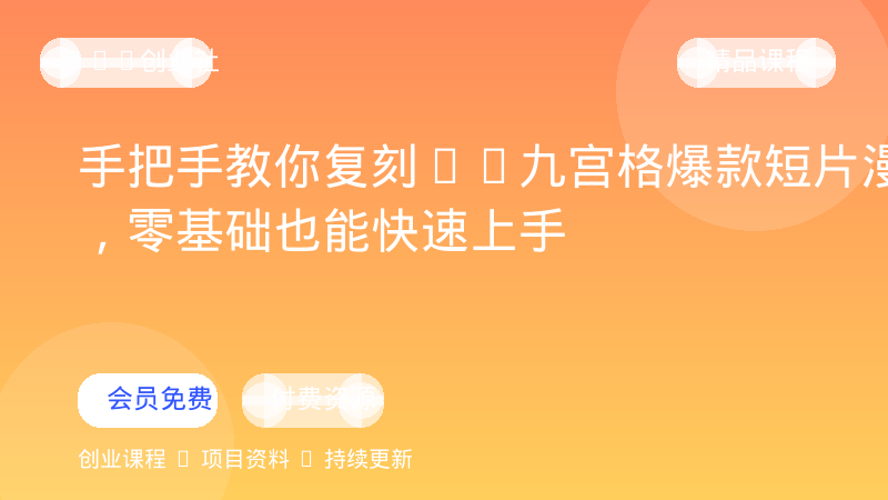手把手教你复刻AI九宫格爆款短片漫剧，零基础也能快速上手-OPC创业社