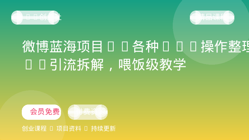 微博蓝海项目1.0_各种Sao操作整理+AI引流拆解，喂饭级教学-OPC创业社