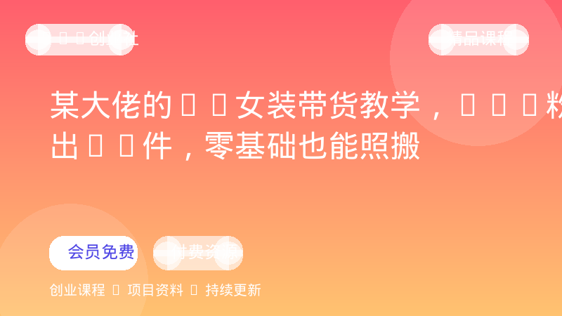 某大佬的AI女装带货教学，2.9W粉卖出8W件，零基础也能照搬-OPC创业社