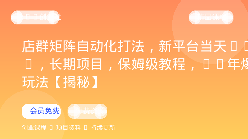 店群矩阵自动化打法，新平台当天300+，长期项目，保姆级教程，26年爆炸玩法【揭秘】-OPC创业社