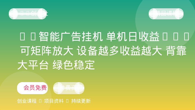 AI智能广告挂机 单机日收益400+ 可矩阵放大 设备越多收益越大 背靠大平台 绿色稳定-OPC创业社