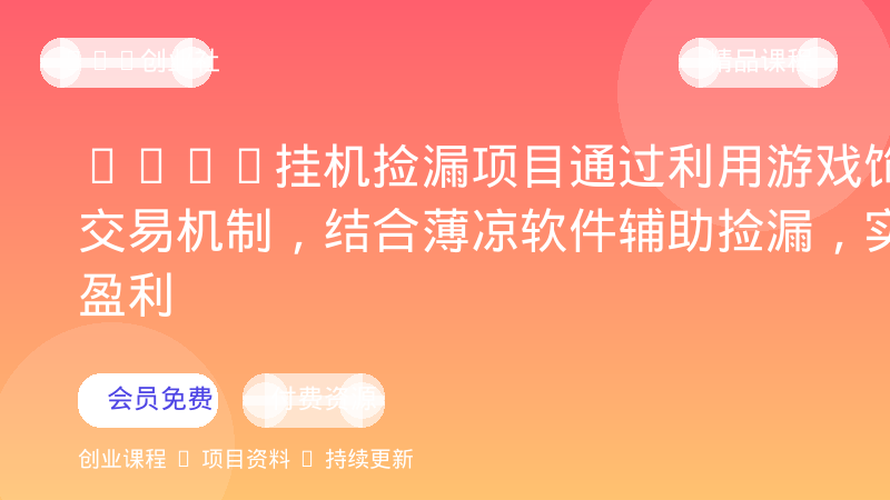 CSGO挂机捡漏项目通过利用游戏饰品交易机制，结合薄凉软件辅助捡漏，实现盈利-OPC创业社