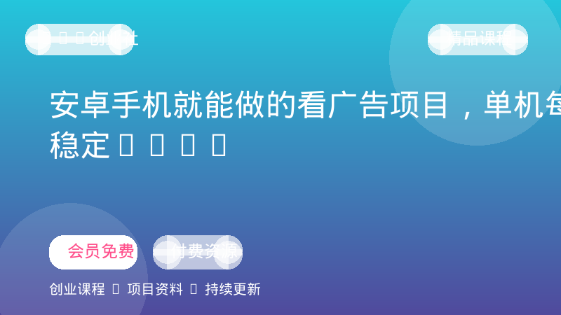 安卓手机就能做的看广告项目，单机每天稳定5-30＋-OPC创业社