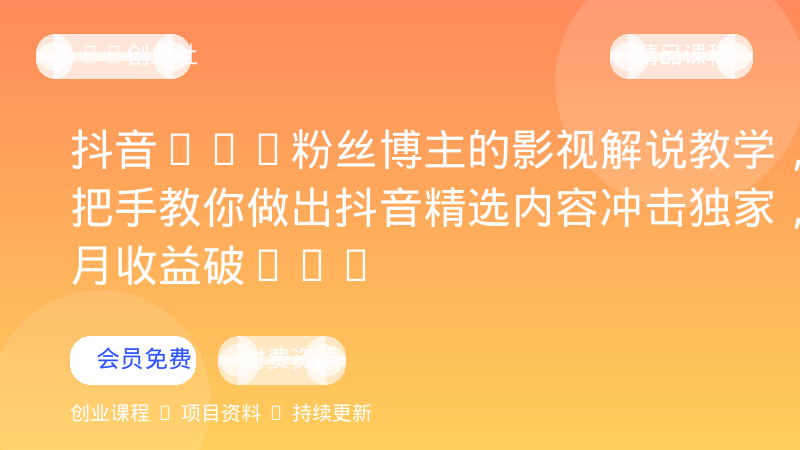 抖音20W粉丝博主的影视解说教学，手把手教你做出抖音精选内容冲击独家，单月收益破1W+-OPC创业社