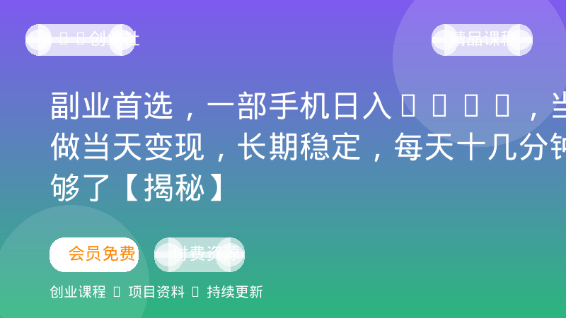 副业首选，一部手机日入500+，当天做当天变现，长期稳定，每天十几分钟就够了【揭秘】-OPC创业社