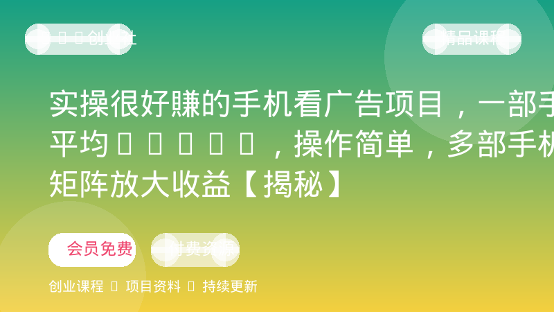 实操很好賺的手机看广告项目，一部手机平均40-50，操作简单，多部手机可矩阵放大收益【揭秘】-OPC创业社