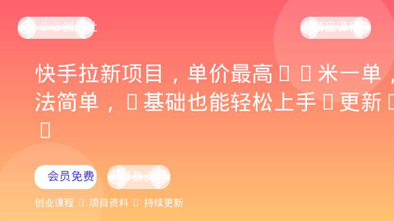 快手拉新项目，单价最高17米一单，玩法简单，0基础也能轻松上手(更新6月)-OPC创业社
