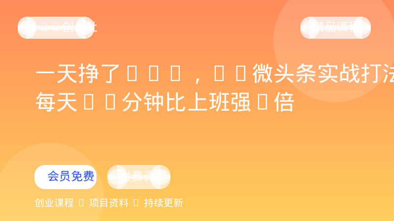一天挣了408，AI微头条实战打法，每天30分钟比上班强N倍-OPC创业社