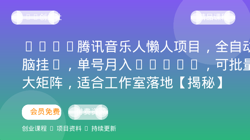 2026腾讯音乐人懒人项目，全自动无脑挂G，单号月入5000+，可批量放大矩阵，适合工作室落地【揭秘】-OPC创业社